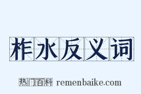 柞水反义词是什么意思的图片